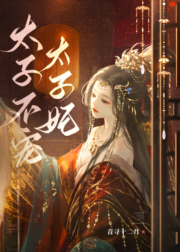 太子不宠太子妃男女主人设