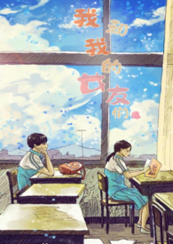 我和我的机器人女友